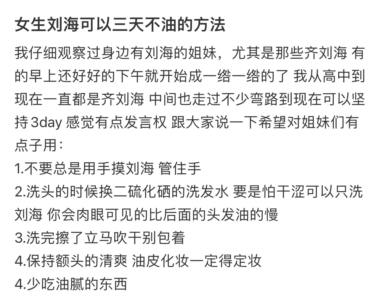 喜欢刘海又怕油头的女生有福了  女生刘海想要几天不油除了保持额头清爽，洗完头马上