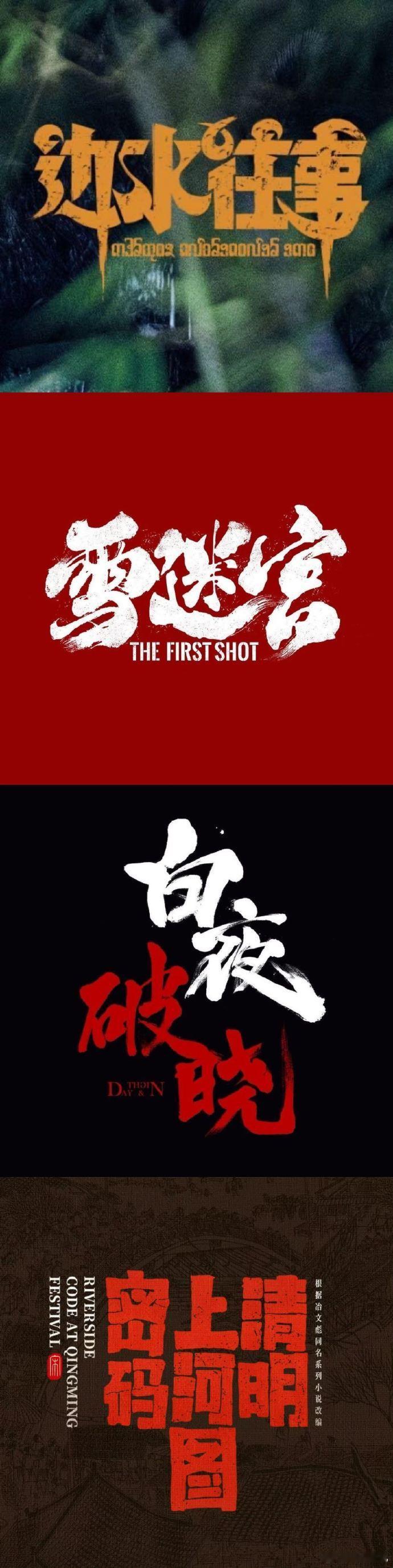 第一次见这么多爆剧一起团建  这一刻，仿佛整个世界都充满了欢乐与温暖。每一部爆剧