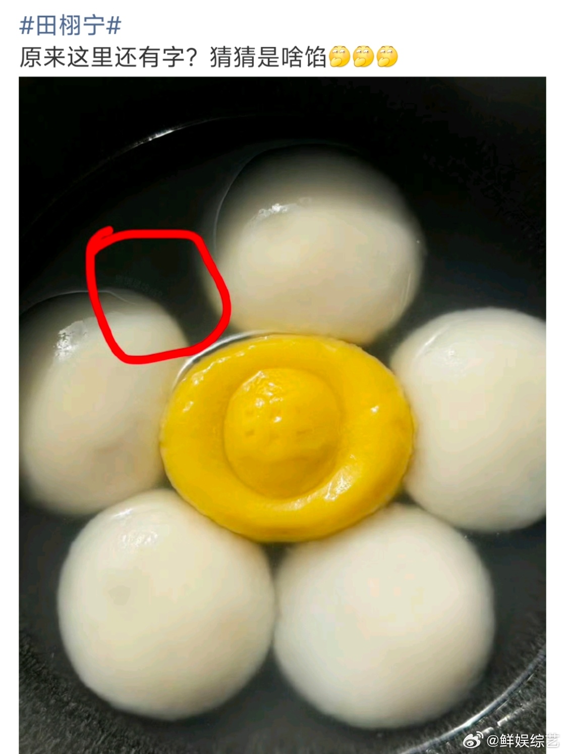 田栩宁猜猜是啥馅田栩宁发的元宵里还有字儿！猜猜是啥馅儿！！田栩宁猜猜是啥馅儿田栩