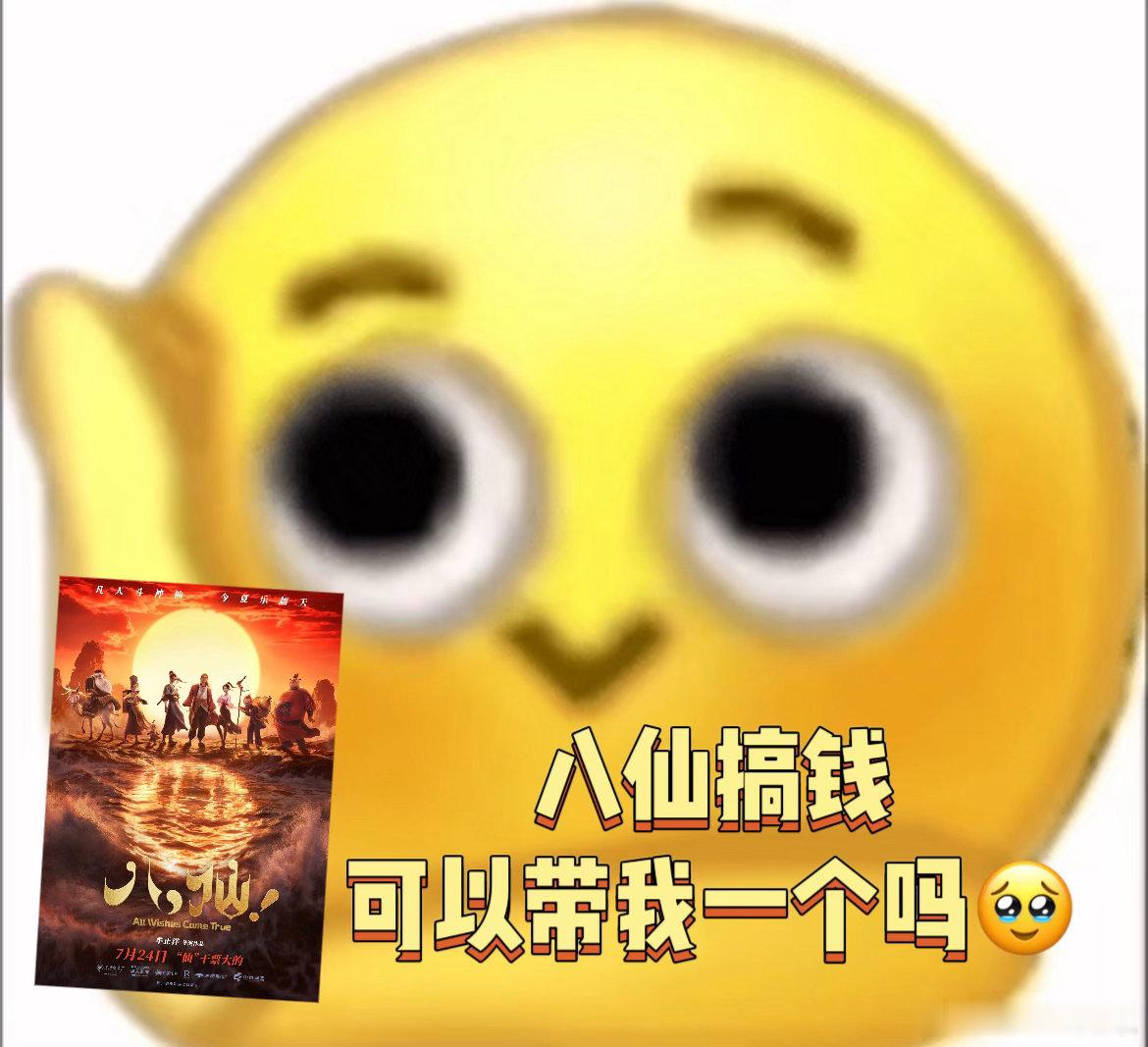 八仙搞钱咋不带我一个 求财，我也想跟着沾光。 