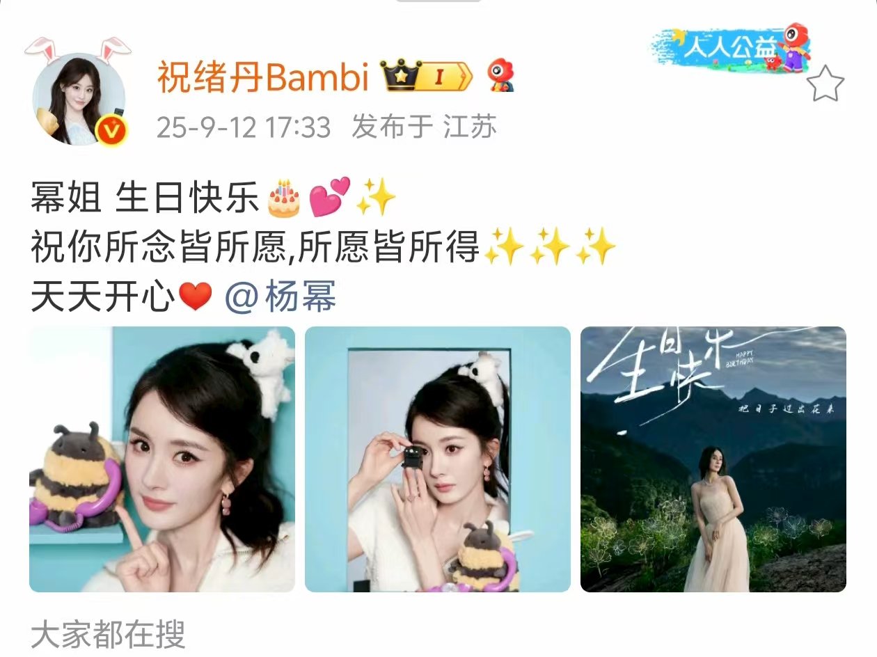 娱乐[超话]祝绪丹祝杨幂所念皆所愿所愿皆所得 祝绪丹说幂姐生日快乐 祝绪丹发文祝