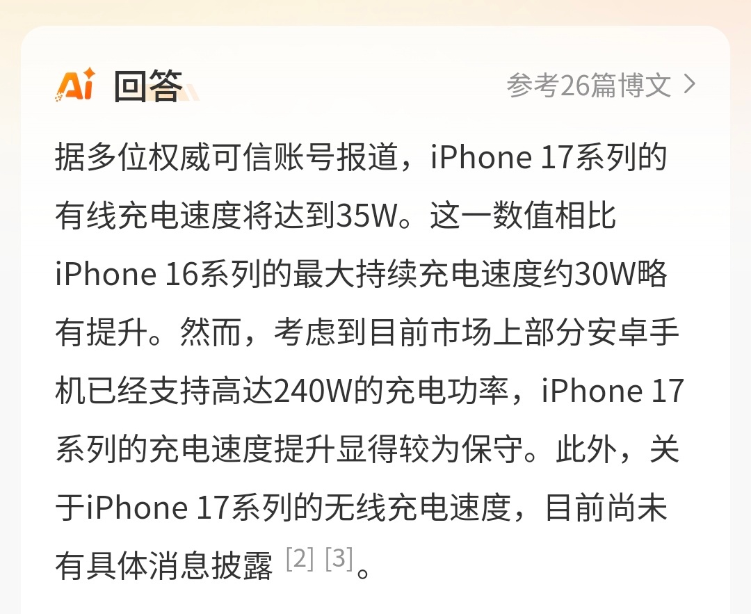 iPhone17充电速度  早！曝iPhone17系列有线充电最高35W，比上一