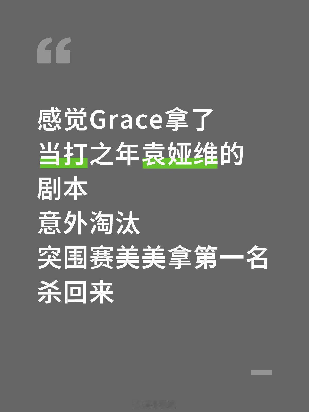 歌手[超话]第九期排名太意外了感觉Grace拿了当打之年袁娅维的剧本意外淘汰突围