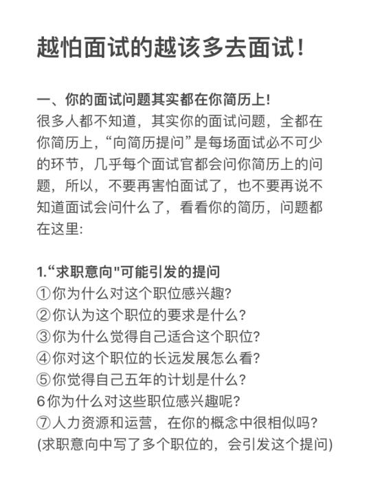 越怕面试的越该多去面试！