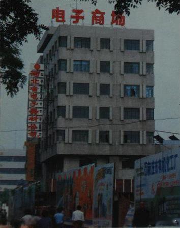 【八十年代石家庄电子商场老照片】此地位于河北省石家庄市中山路，这栋楼是河北省电子