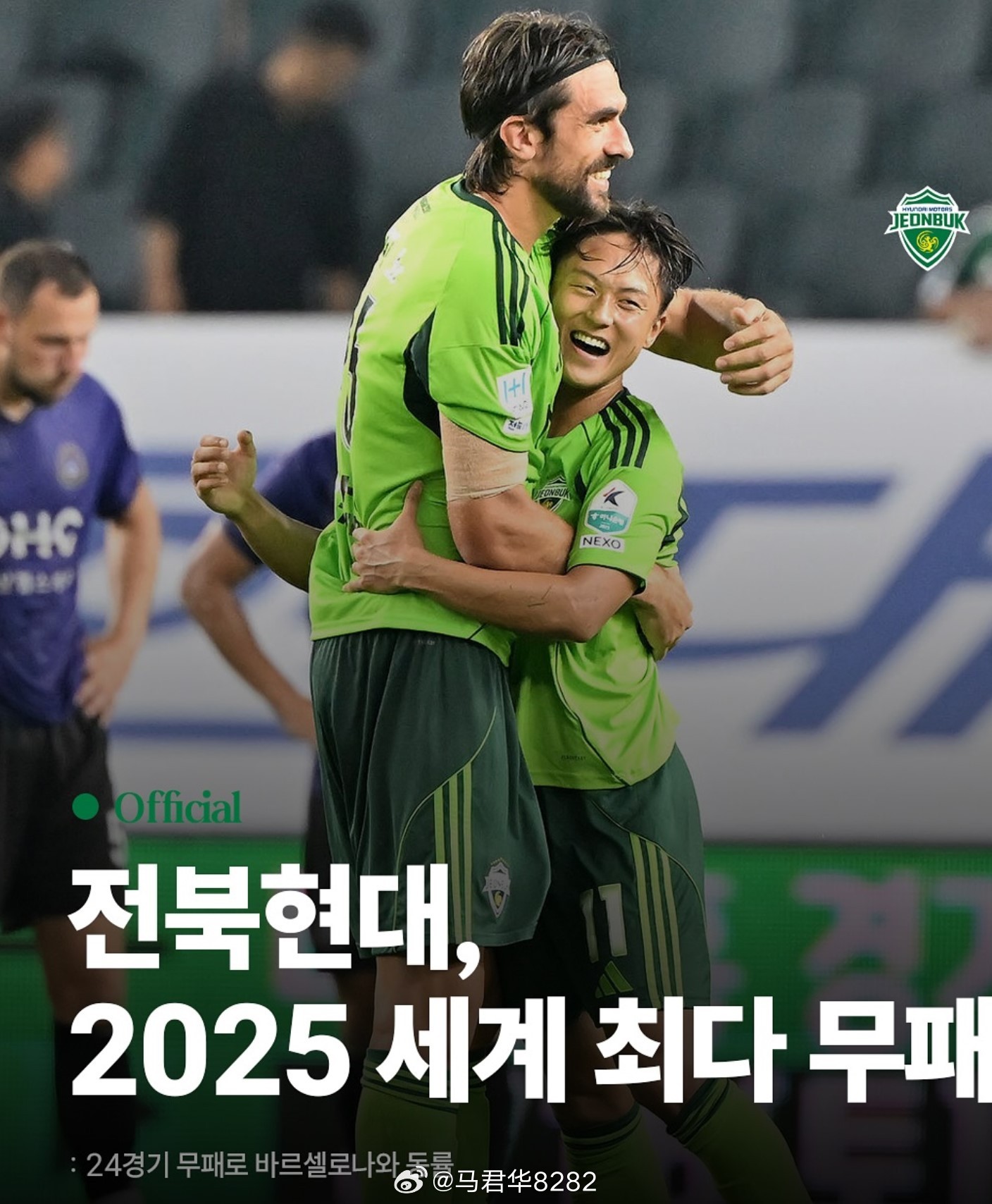 波耶特带领的全北现代队，追平了巴塞罗那队的2025年度全球最长连续不败场次纪录。