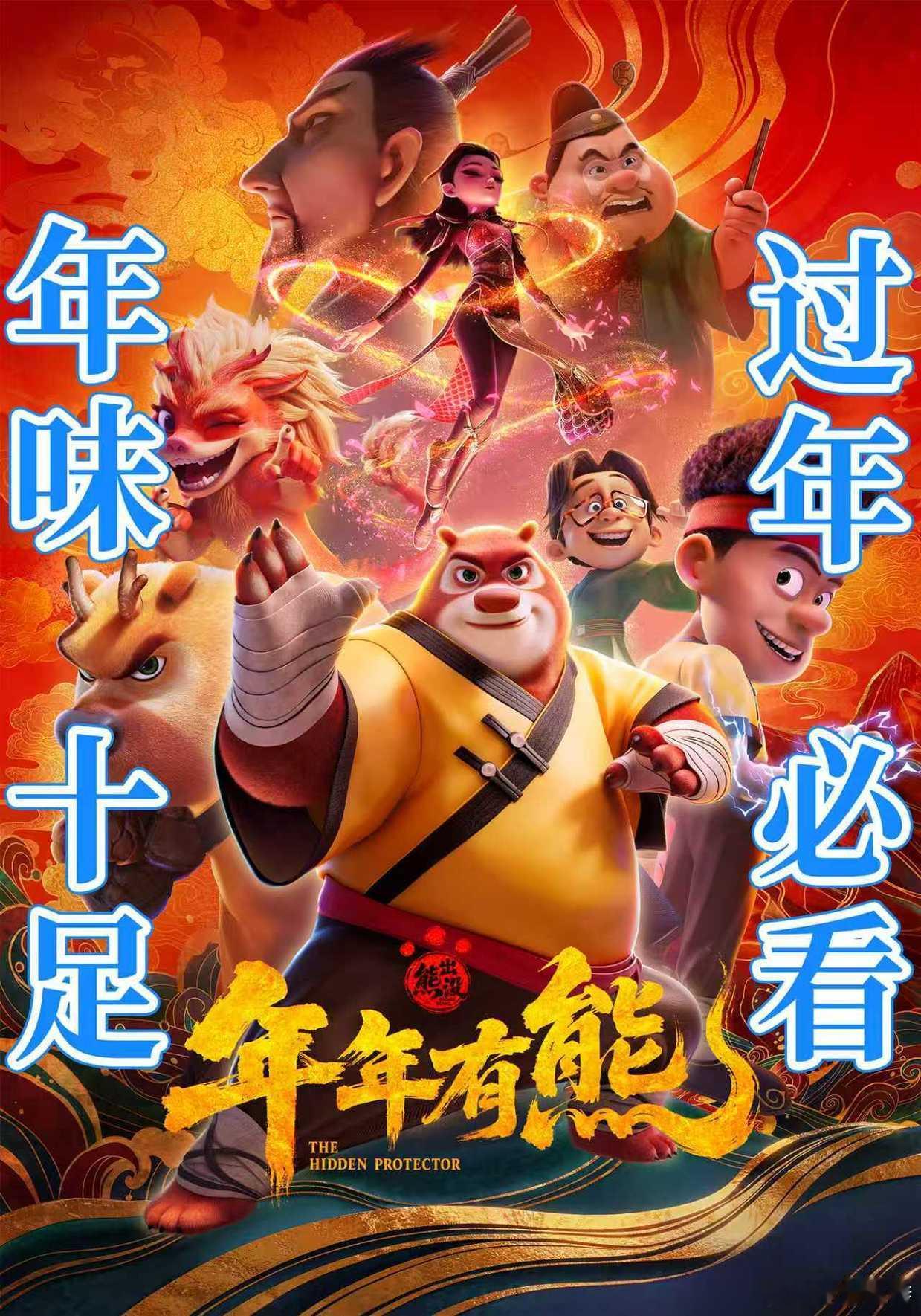 听听温特怎么说 《熊出没:年年有熊》累计票房8.29亿已超过去年《熊出没重启未来