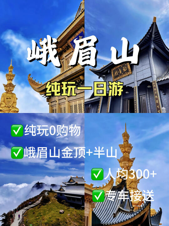 峨眉山1日游|金顶+万年寺🔥人均才300+💰