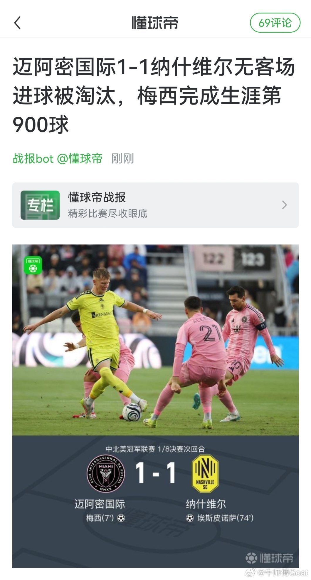 哈哈哈哈？里程悲？ 梅西生涯900球 梅西1142场比赛达成900球