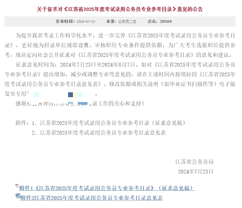 25江苏省考，专业目录征求意见来啦！