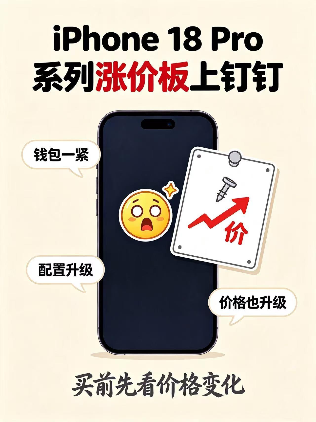 看来iPhone18 Pro涨价已经基本板上钉钉了...

🤔今年存储芯片价格