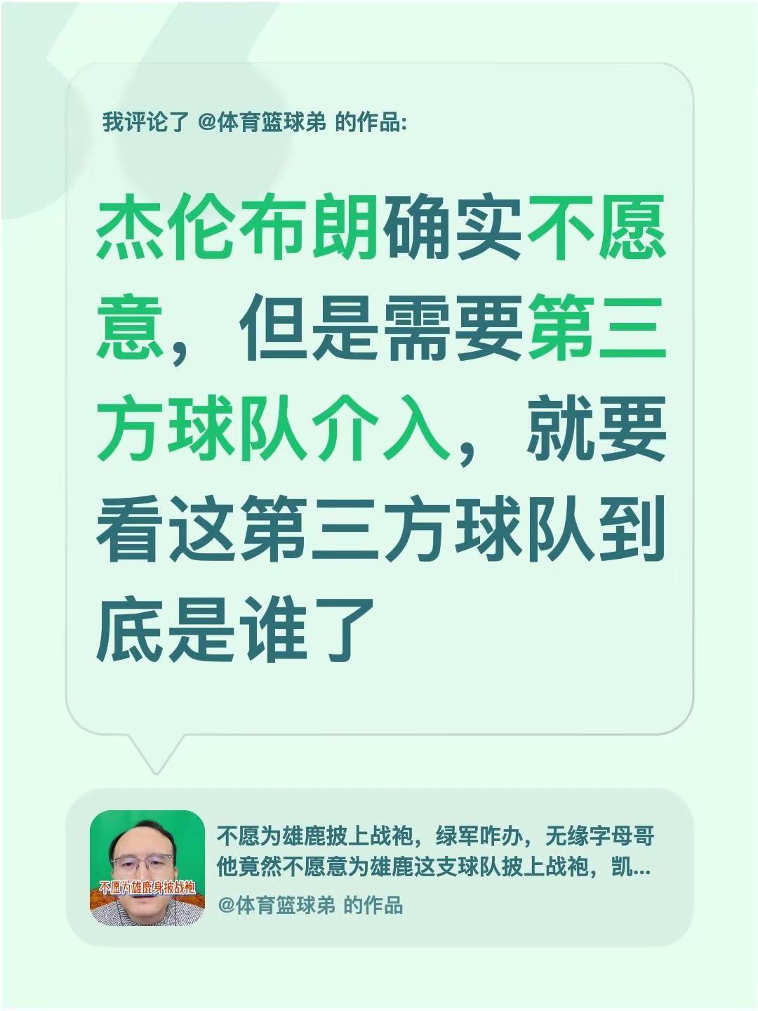 我评论了@体育篮球弟 的作品：杰伦布朗确实不愿意，但是需要第三方球队介入，就要看