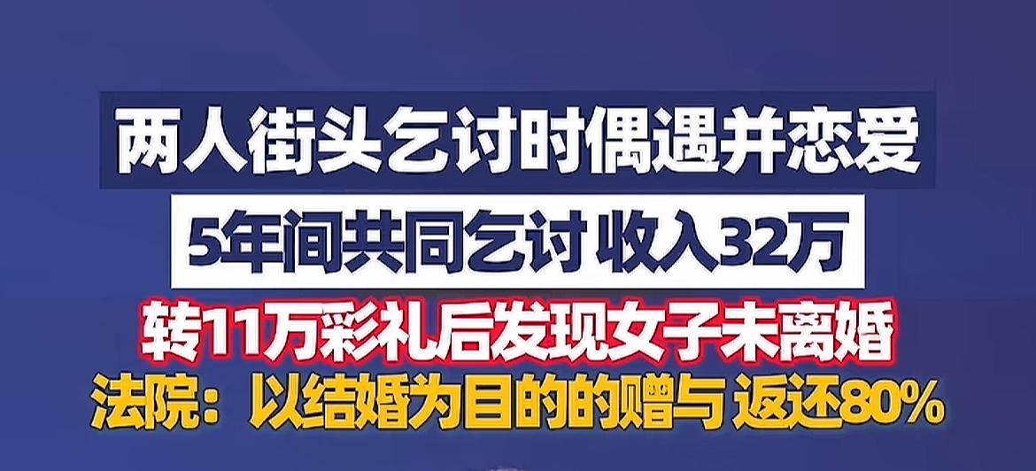 乞丐恋爱，还有彩礼？[捂脸]

看到一个新闻， 男子街上乞讨，偶遇一个女乞丐，逐