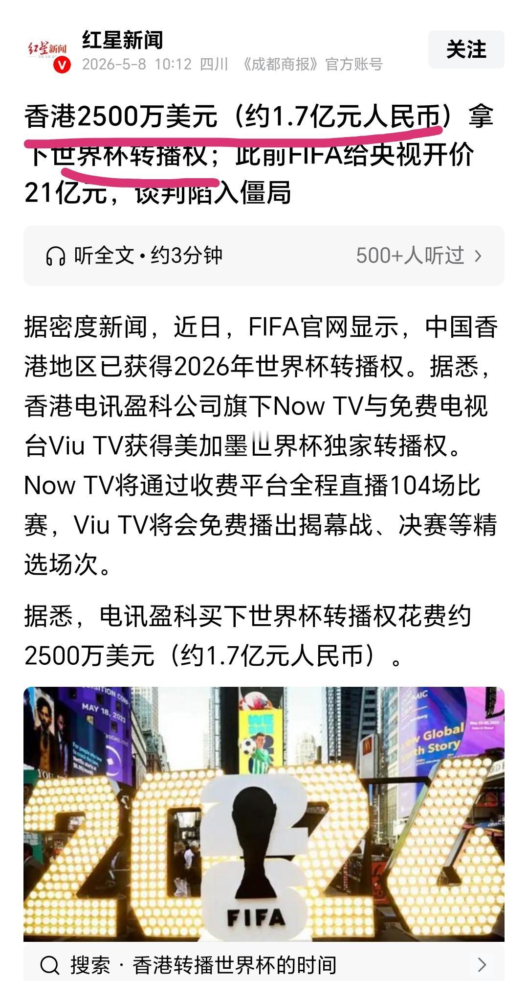 2026年世界杯越来越近，转播权的事儿却让人意外！

香港已经低价拿下转播权，成