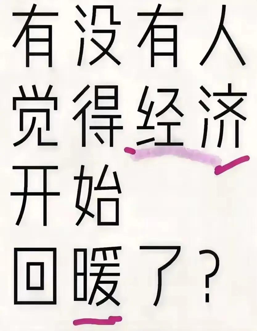 经济回暖的表现有哪些？

#经济预测大讨论# #有望经济复苏#