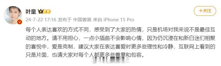 叶童回应机场被粉丝骂：一点小插曲不会影响心情。 7月22日，叶童发文回应此前在机