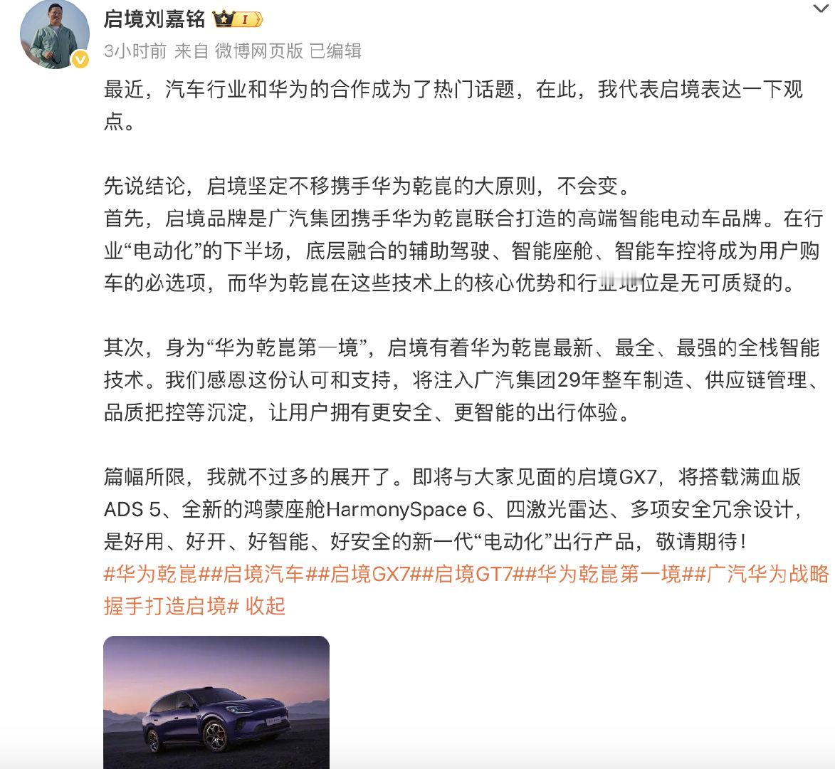 启境CEO称坚定不移携手华为 【启境坚定不移携手华为乾崑大原则不会变】最近，汽车