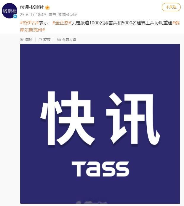 牛啊牛啊，绍伊古宣布，朝鲜将派1千工兵去库尔斯克排雷，再派5千军事工人去库尔斯克