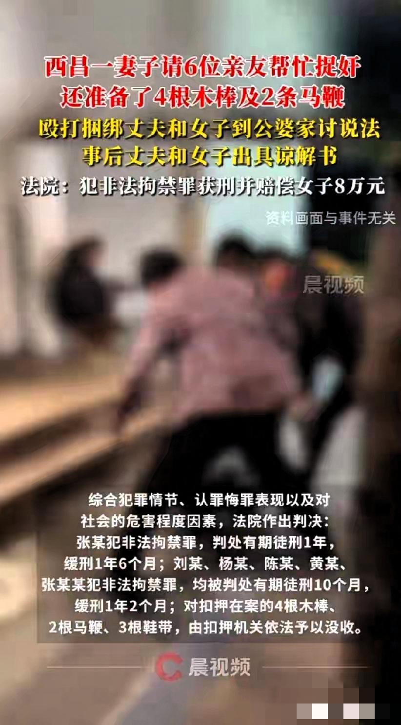 西昌一妻子发现丈夫出轨一女子，于是邀请6位亲友帮忙捉奸。

还准备了4根木棒及2