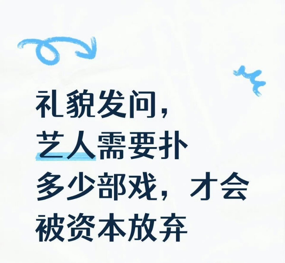 礼貌发问，艺人需要扑多少部，才会被资本放弃？ ​​​