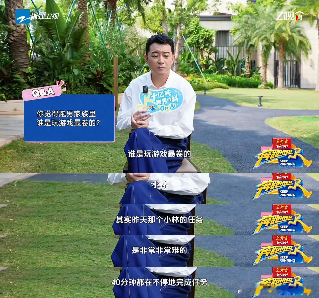 沙溢跑男采访说李昀锐玩游戏最卷 