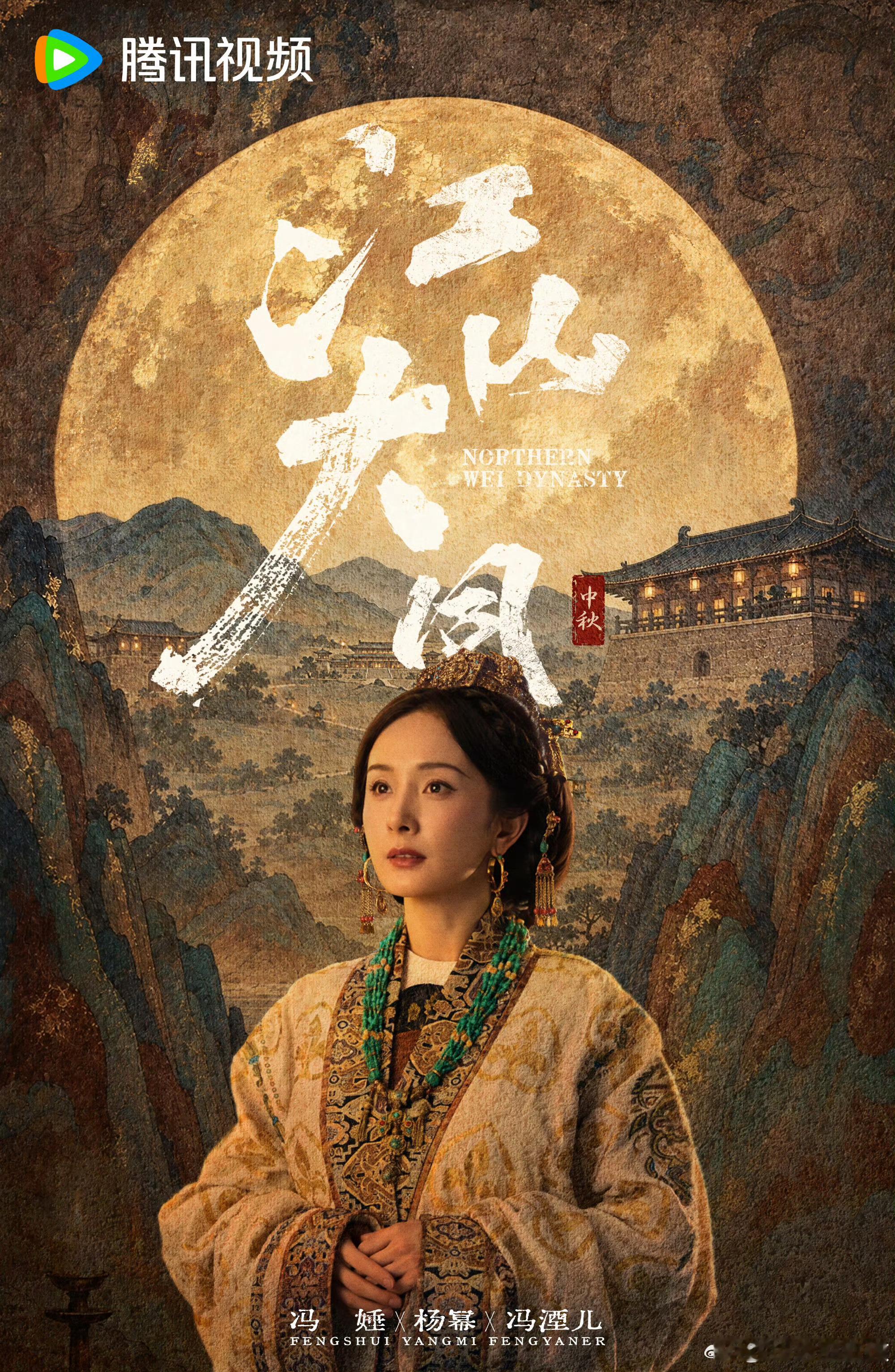 杨幂《江山大同》大女主中秋海报来了！期待冯娷，冯湮儿[酷]排面很足啊！ ​​​