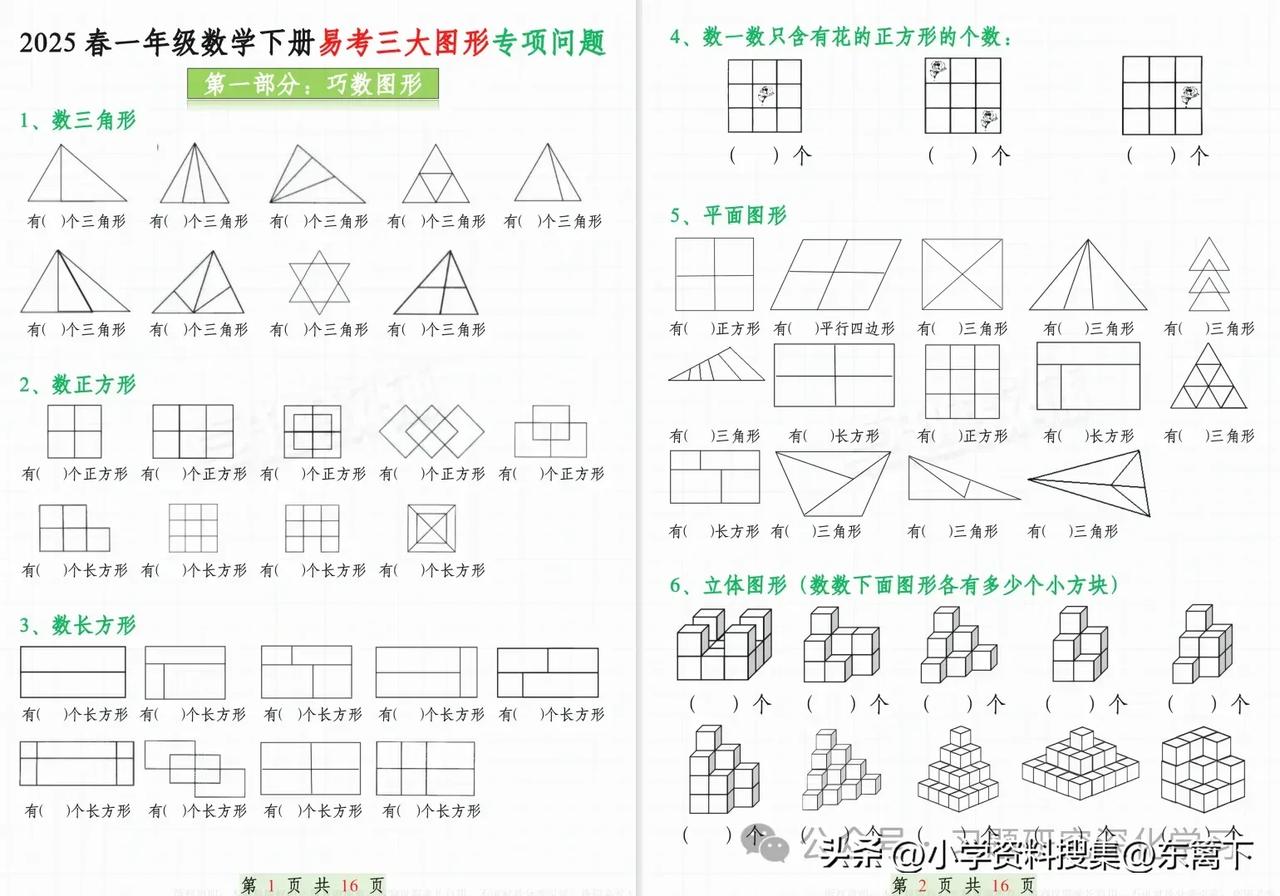 2025 春一年级数学下册易考三大图形专项问题新版一年级数学 新版小学数学 分享