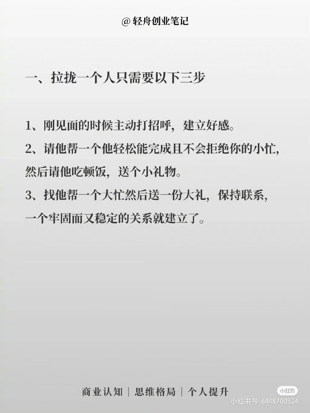 拉拢一个人三步就够了。 ​​​