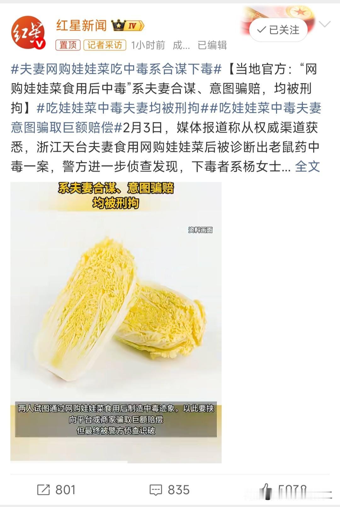 吃娃娃菜中毒夫妻均被刑拘

万万没想到，娃娃菜夫妻又反转了！

第一次：夫妻网购