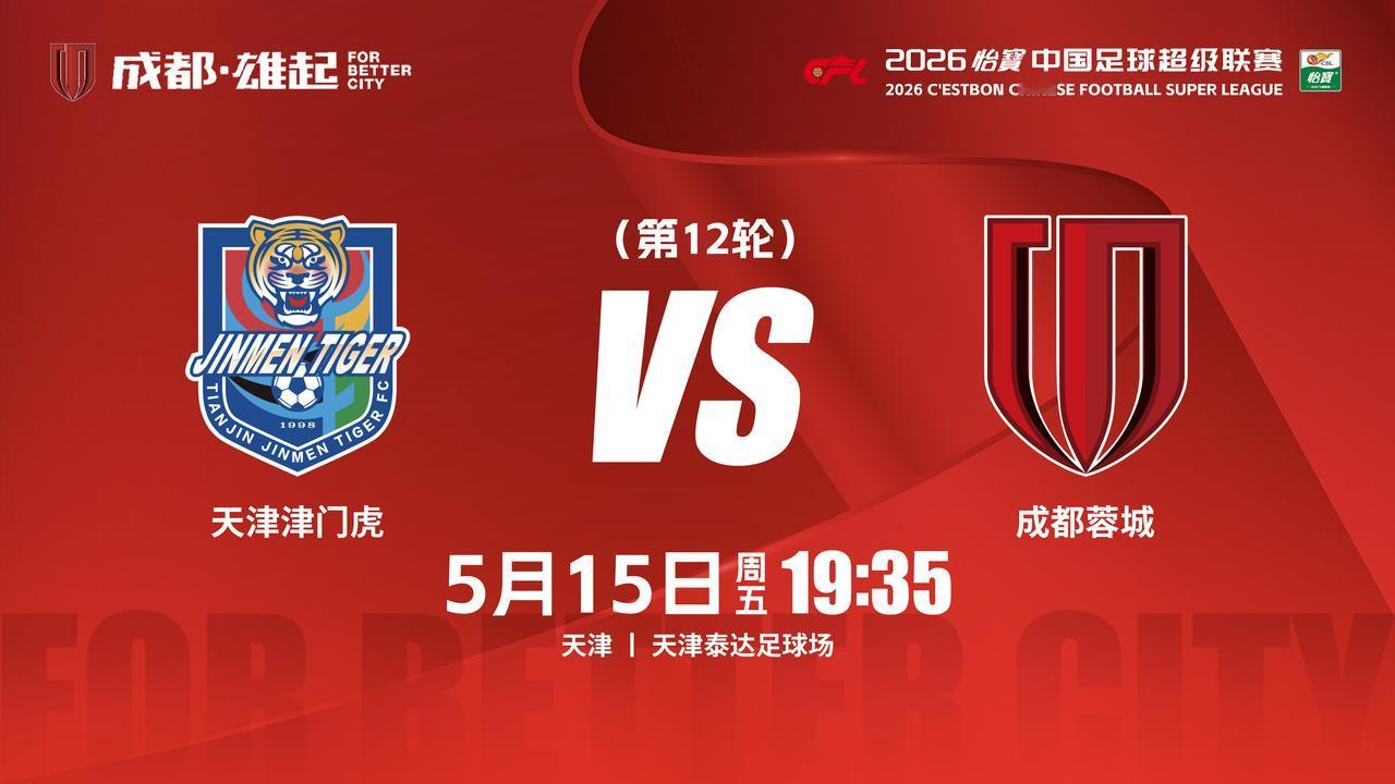 比赛日
2026怡宝中超联赛 第12轮
⚽ 天津津门虎vs成都蓉城
📅 5月1