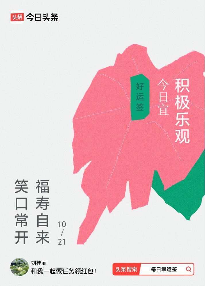 10月·每日幸运签我抽到了好运签，今日签文为：笑口常开，福寿自来。戳这里👉快来