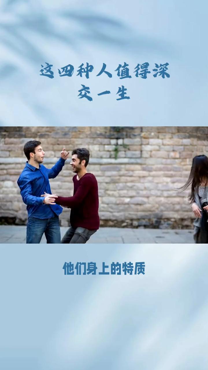 这四种人值得深交一生。
人际交往中选对朋友至关重要，你知道吗？有四种人，他们身上