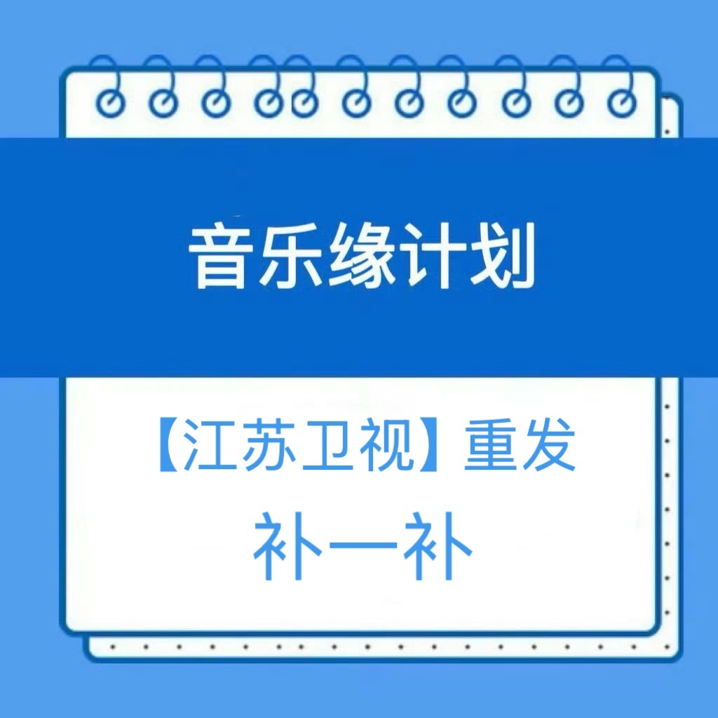 📣11.15 缘计划舞台更新  📣【江苏卫视】的🎶和vx视频重发了《象人》