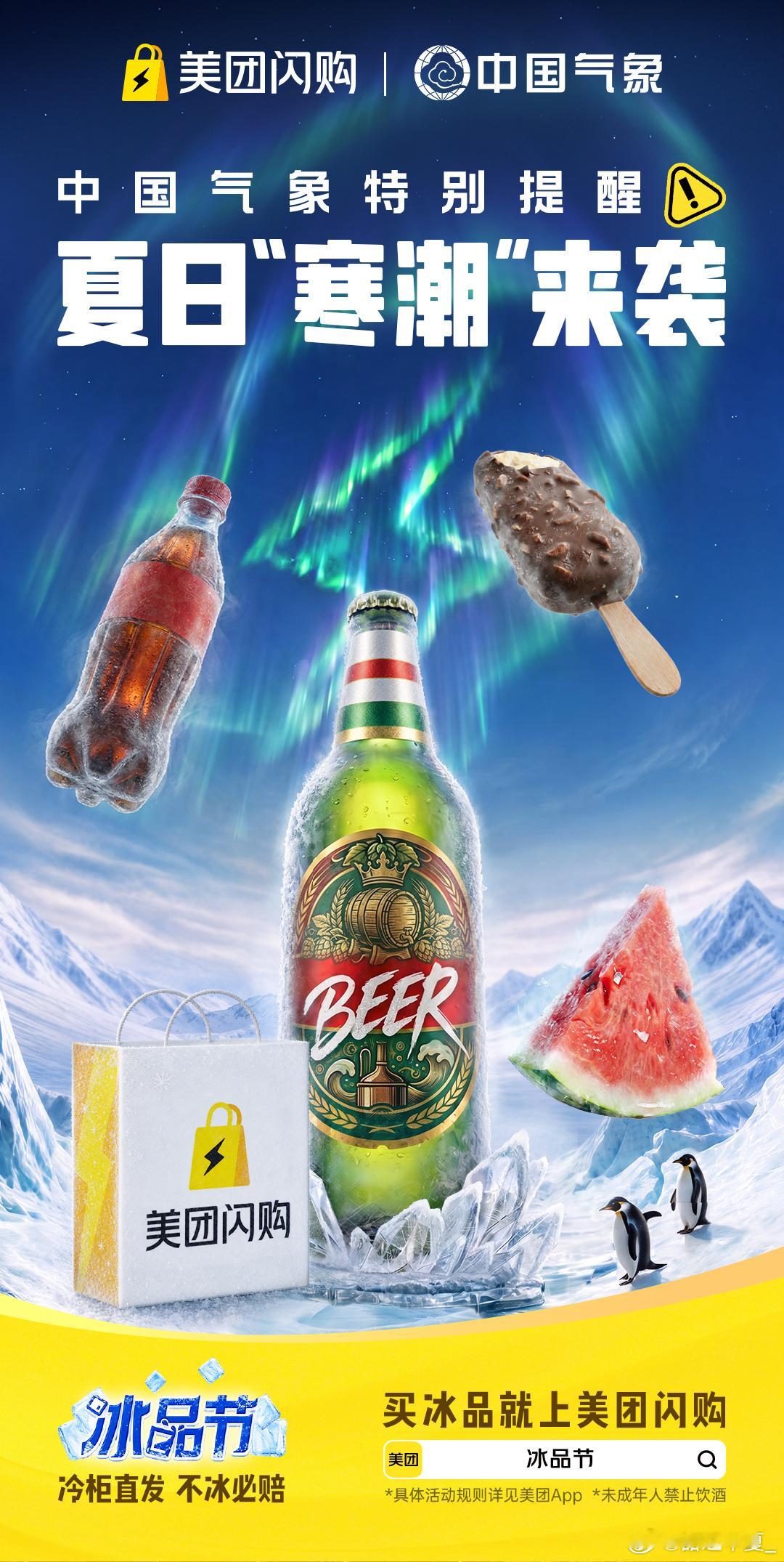 中国气象发布科幻大片 科幻大片般的夏日消暑，中国气象携手美团闪购为你定制。从冰棍