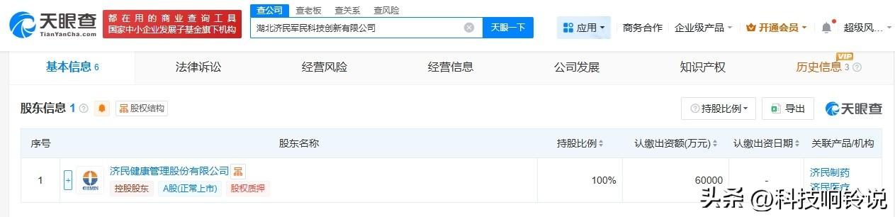 【济民健康在湖北成立科技创新公司 注册资本6亿】
天眼查工商信息显示，近日，湖北
