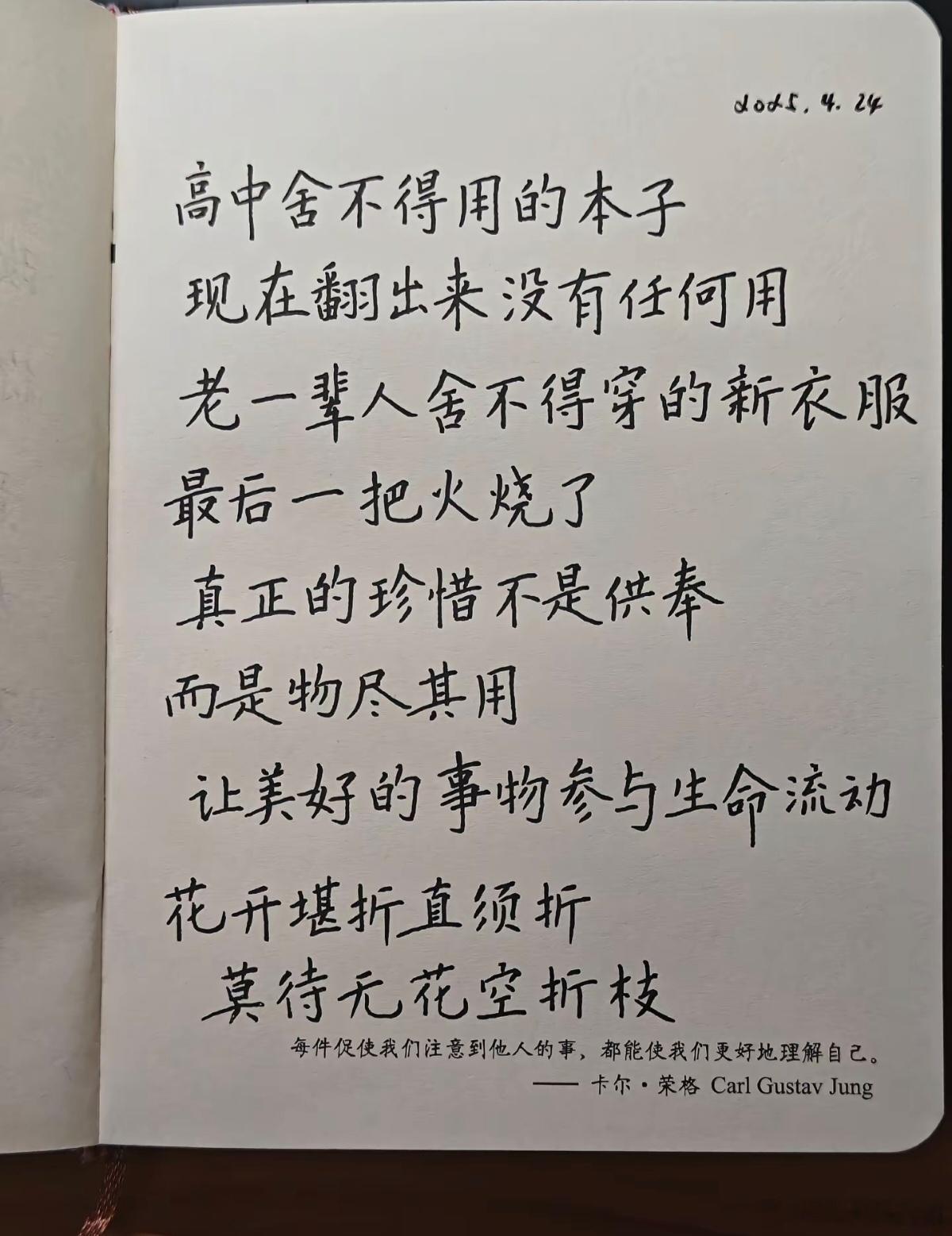 花开堪折直须折，莫待无花空折枝，不舍得也是一种浪费。 ​​​