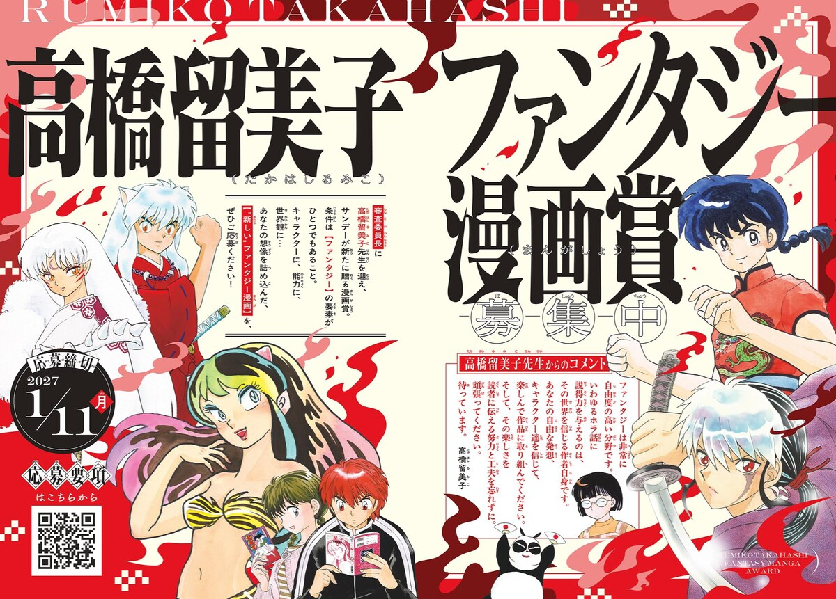 【壁姐姐的资讯箱】小学馆设立新的漫画奖项《高桥留美子奇幻漫画奖》，高桥留美子担任