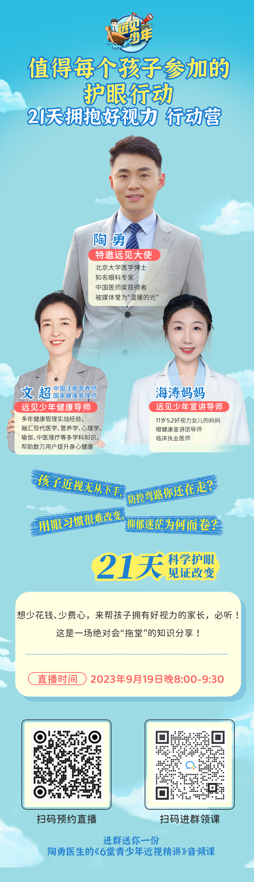 今天，9月19日晚8点我将和「远见少年说」连麦聊一聊：值得每个孩子都参加的护眼行