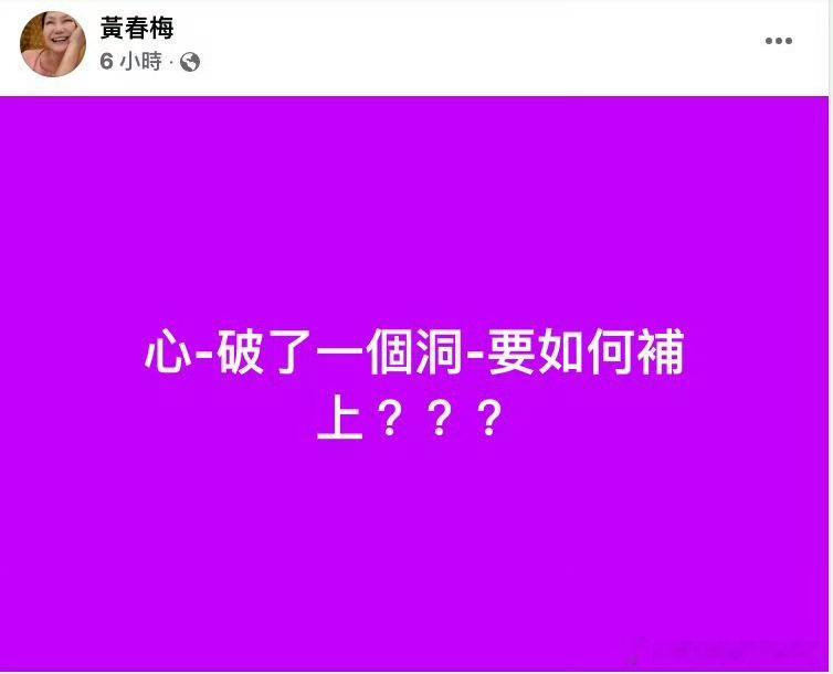 S妈再次发文 S妈黄春梅再次在社交媒体上发文：“心破了一个洞要如何补上？？？ 