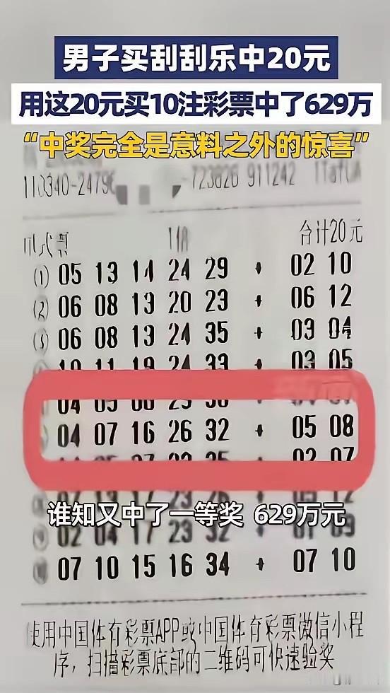 "这就是命啊！"4月29日，安徽芜湖，一男子买了张刮刮乐，中了20元，又用这20