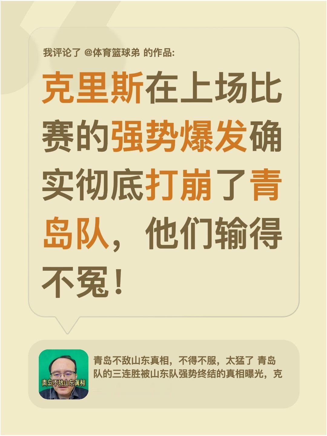 我评论了 的作品： 克里斯在上场比赛的强势爆发确实彻底打崩了青岛队，他...