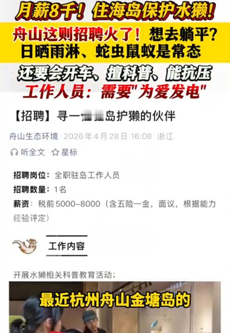 浙江舟山，一则招聘火了，工作内容需要住在海岛上保护水獭，月薪8000还包住，而且