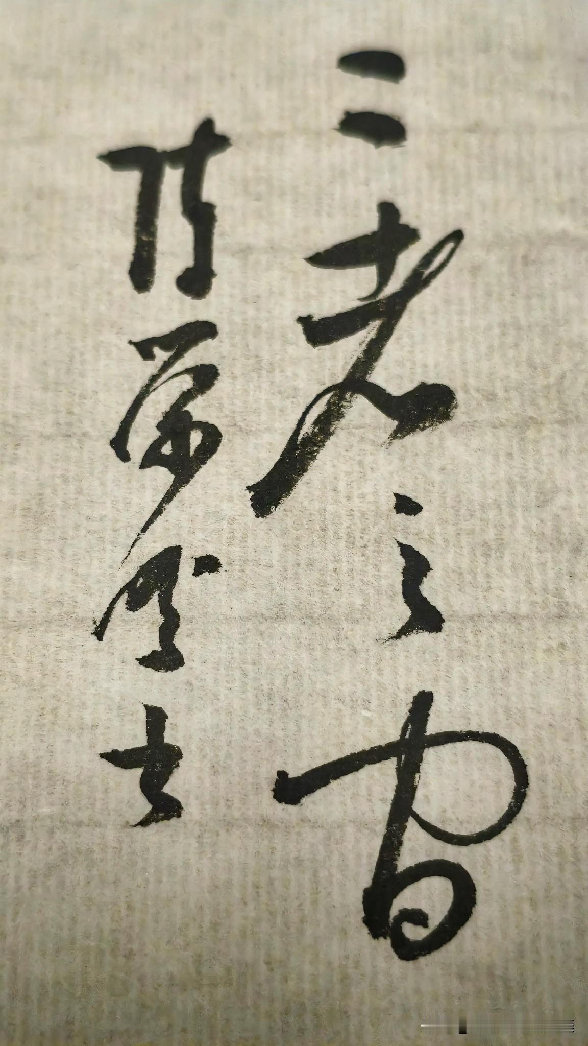 草书精品展示：二者之间
