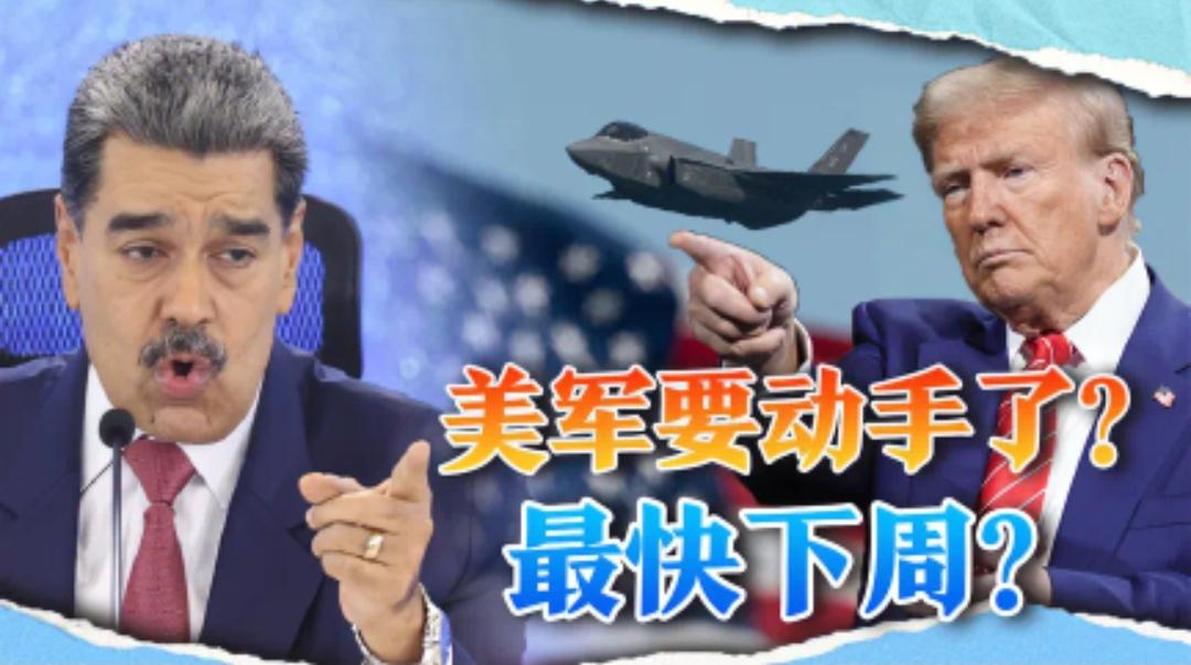 美媒说最快下周美国就会轰炸委内瑞拉，我想看看几年前强烈谴责俄罗斯侵略的那帮人会对
