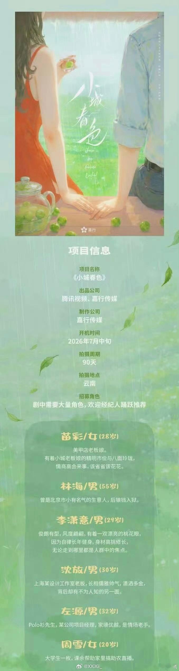 电视剧《小城春色》 王玉雯 确认出演，即将开机。 