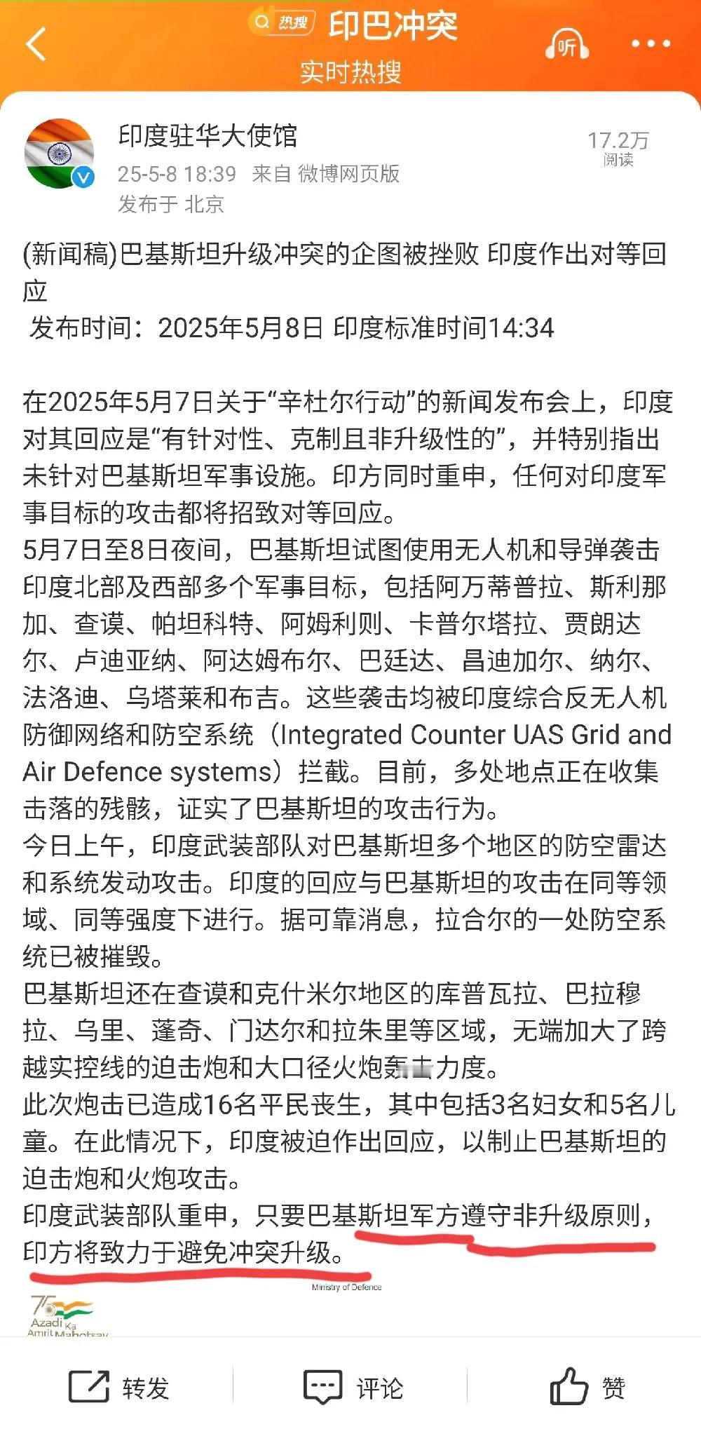 印度在找台阶下了！
印度驻华大使馆发文，称巴基斯坦升级冲突的企图被印军挫败，印度