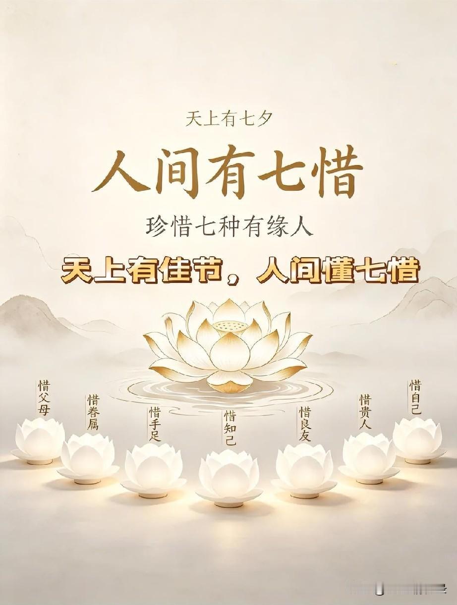 从前以为七夕是银河的水，如今才懂它是人间的泪与笑。这七惜，其实是时间的七种馈赠：
