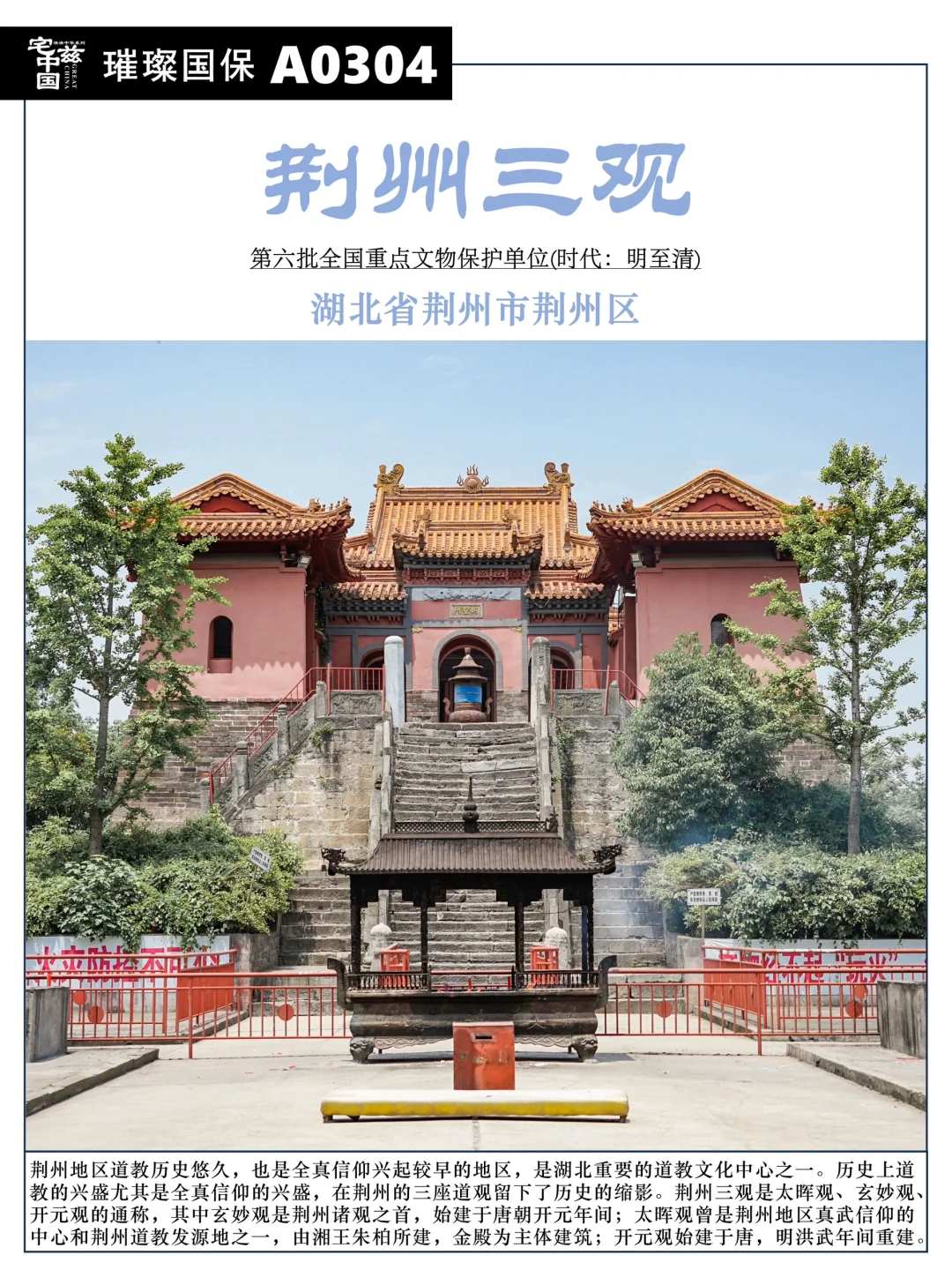 A0304荆州三观，荆州道教发展历史的缩影