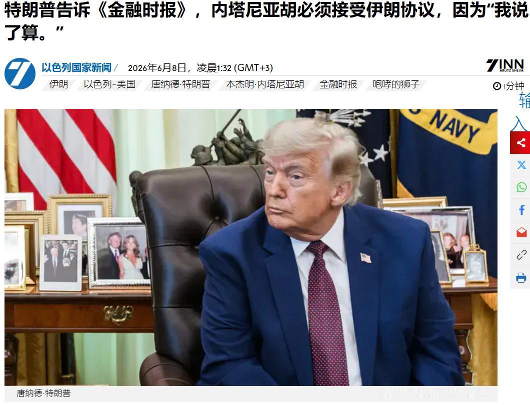 特朗普：“我掌控一切”，内塔尼亚胡将“别无选择”只能同意伊朗协议
6月8日凌晨，