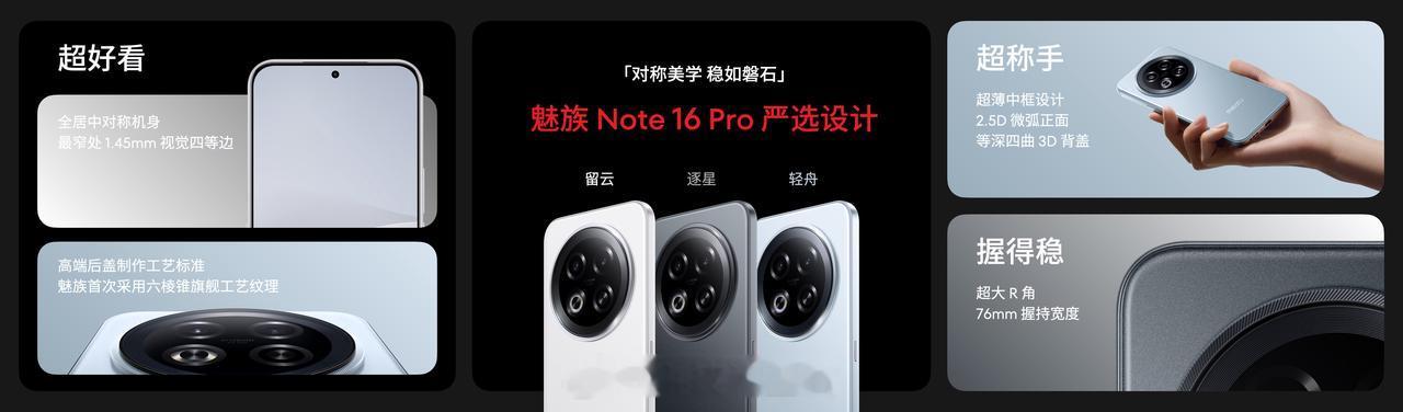 魅族 Note 16 Pro 有三款颜色，轻舟、流云和逐星魅族Note 16 P